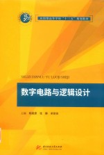 数字电路与逻辑设计
