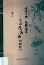 含道应物澄怀味象 中国花鸟画意象研究