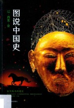 图说中国史 金戈铁马的交汇 辽·西夏·金(公元907年-公元1234年)