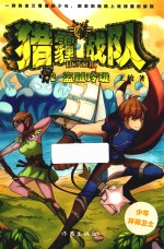 猎霾战队 2 盗贼玲珑