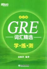 GRE词汇精选 学练测 乱序版