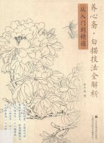 养心斋 白描技法全解析 从入门到精通