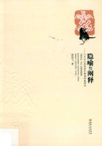 隐喻与阐释 八大山人花鸟画中禽鸟形象研究