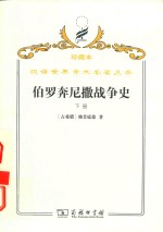 伯罗奔尼撒战争史 下