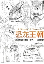 恐龙王朝 恐龙科普素描涂色