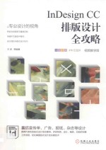 InDesign CC排版设计全攻略 视频教学版