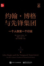 约翰·博格与先锋集团 一个人改变一个行业