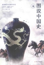图说中国史 铁骑踏出的强悍帝国 元(公元1271年-公元1368年)