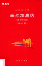 公务员考试 面试加油站 必备金句100例
