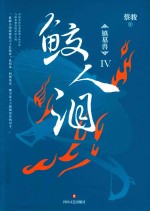 镇墓兽 4 鲛人泪
