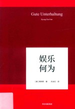 韩炳哲作品 6 娱乐何为