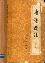 唐诗选注 上