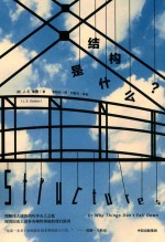 结构是什么?