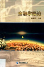 金融学概论