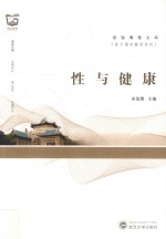 珞珈博雅文库·武大通识教材 性与健康