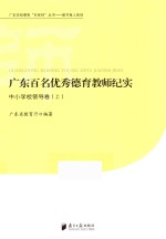 广东百名优秀德育教师纪实 中小学校领导卷 上