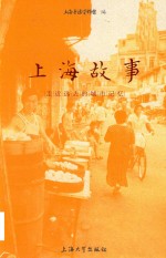 上海故事 走近远去的城市记忆