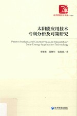 太阳能应用技术专利分析及对策研究