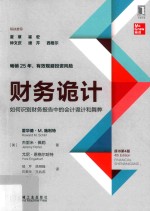 财务诡计 如何识别财务报告中的会计诡计和舞弊