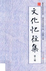 文化忆往集 第2辑