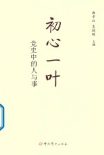 初心一叶 党史中的人与事