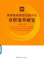 高等院校转型实践中的章程变革研究