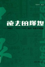 远去的辉煌 《申报》（1929-1949）海派广告美术字图集
