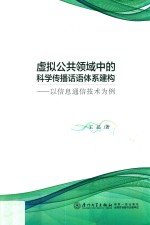 虚拟公共领域中的科学传播话语体系建构
