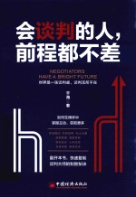 会谈判的人,前程都不差