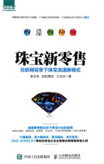 珠宝新零售