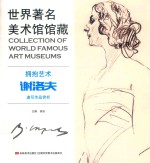 拥抱艺术 谢洛夫速写作品赏析