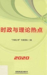 时政与理论热点 2020