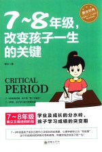 七年级-八年级,改变孩子一生的关键