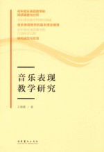 音乐表现教学研究