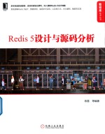 数据库技术丛书 Redis5设计与源码分析