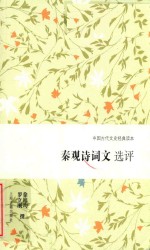 秦观诗词文选评
