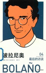 波拉尼奥 最后的访谈 4