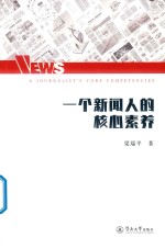 一个新闻人的核心素养