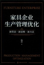 家具企业生产管理优化 新常态·新思维·新方法