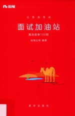 公务员考试 面试加油站 寓言故事100则