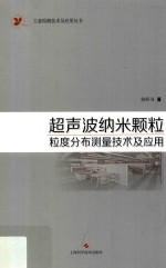 工业检测技术及应用丛书 超声波纳米颗粒粒度分布测量技术及应用