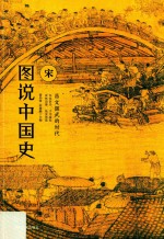 图说中国史 公元960年-公元1279年 昌文偃武的时代 宋