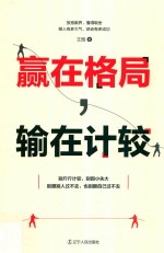 赢在格局,输在计较