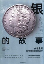 银的故事 白色金属如何塑造美国和现代世界