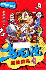 乌龙院四格漫画 4 迷途菜鸟