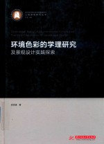 工程景观研究丛书 环境色彩的学理研究及景观设计实践探索