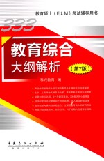 教育综合大纲解析 第7版