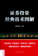 专家论股 证券投资经典技术图解