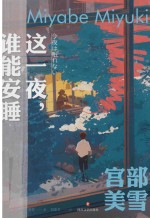 这一夜,谁能安睡