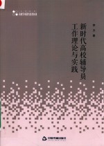 高校人文社科学术研究论著丛刊 新时代高校辅导员工作理论与实践